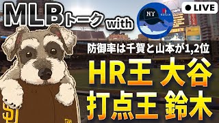 【ＭＬＢトーク】日本人選手が投打でリーグを席巻【ライブ配信】
