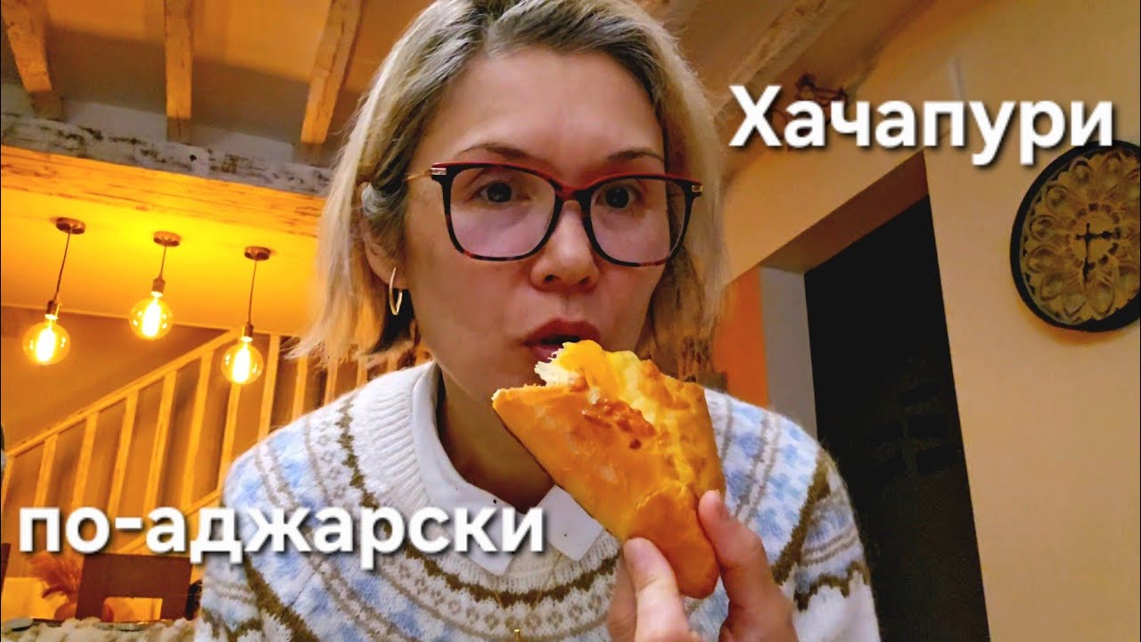 Хачапури по-Аджарски от Сестры Вкусно 😋 