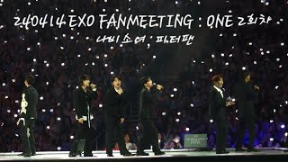 240414 EXO FANMEETING : ONE 2회차 - 나비소녀, 피터팬