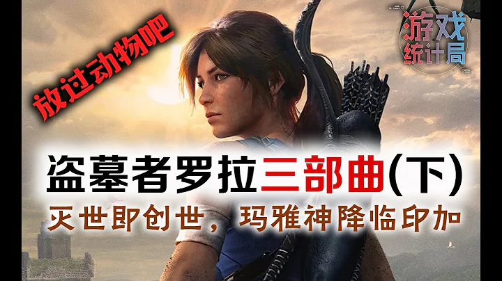 【盗墓者罗拉/古墓奇兵】动物保护协会公敌——看罗拉去印加地盘解决玛雅之谜！(游戏统计局#24) Shadow of the Tomb Raider 2018 - 天天要闻