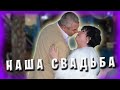 СВАДЬБА ИГОРЯ И ЭЛЬВИРЫ / Жизнь в Греции