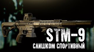 STM-9 - Спортивный не значит полезный (Патч 0.12.10 Escape from Tarkov)