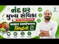 આહાર આયોજનના સિદ્ધાંતો | નંદ ઘર મુખ્ય સેવિકા 2026 | Free Class LIVE @4:30PM | GyanLive