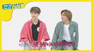 [Weekly Idol] 막내 온 탑 지성이의 펫은 누구?! l EP.460