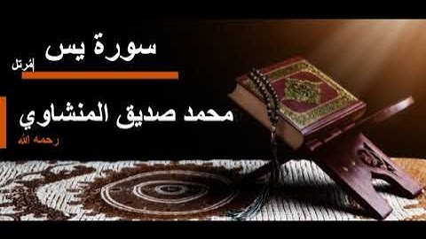 036 سورة يس l محمد صديق المنشاوي مرتل