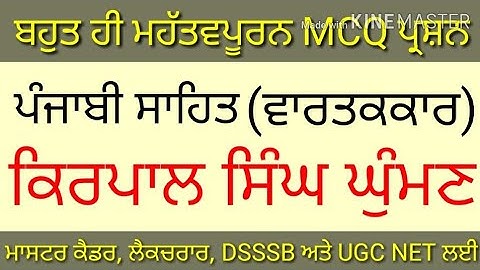ਕ੍ਰਿਪਾਲ ਸਿੰਘ ਘੁੰਮਣ, Kirpal Singh Gumman- ਪੰਜਾਬੀ ਵਾਰਤਕ, master cadre punjabi, ugc net punjabi #ugcnet
