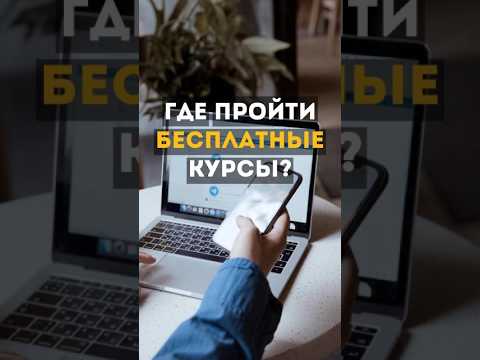 Где пройти бесплатные курсы? #shorts