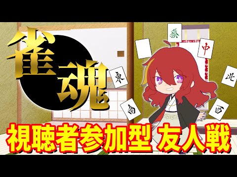 【 雀魂 】麻雀がしたい配信 その95  【 VTuber 】まがりみち