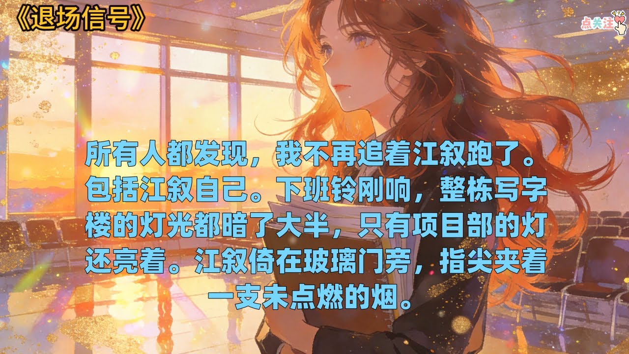 《退场信号》