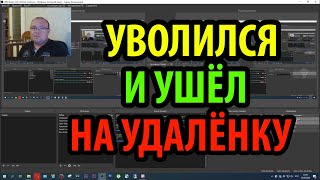 Увольняюсь.  Ушёл на удалёнку