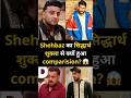 Shehbaz Badesha का Sidharth Shukla से क्यों हुआ comparison? 😱