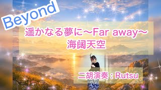 遥かなる夢に〜Far away〜 海闊天空 BEYOND - YouTube