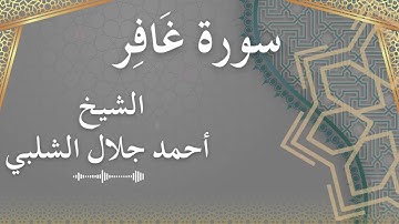 40 Ghafir  Al Sheikh Ahmad Al Shalabi الشيخ أحمد جلال الشلبي  سورة غافر كاملة