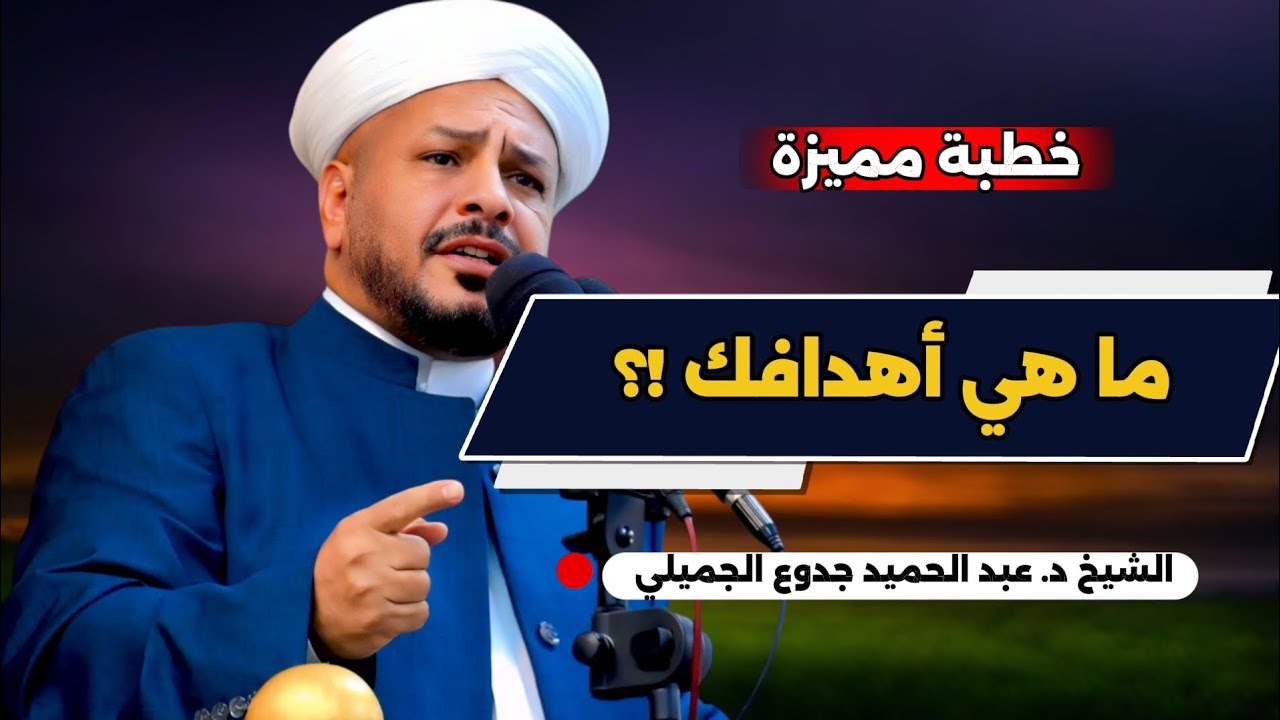 217 ⏪ ما هي أهدافك ؟؟ #خطبة_مزلزلة | الشيخ د. عبد الحميد جدوع الجميلي 19/9/2025 