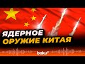 Китай ответил на требования США присоединиться к переговорам по контролю над ядерными вооружениями