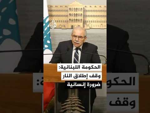 رئيس الوزراء اللبناني: شعب لبنان ليس ساحة معركة ونؤكد على الوقف الفوري لإطلاق النار