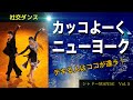 【社交ダンス】ニューヨークをカッコよーく踊る方法⭐︎デキる人はココが違う！by シャドーMANIA! Vol.5