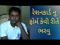 રેશનકાર્ડ નુ ફોર્મ કેવી રીતે ભરવુ || form -3 || Rationcard Gujarat || #patel dipak ||@PatelDY