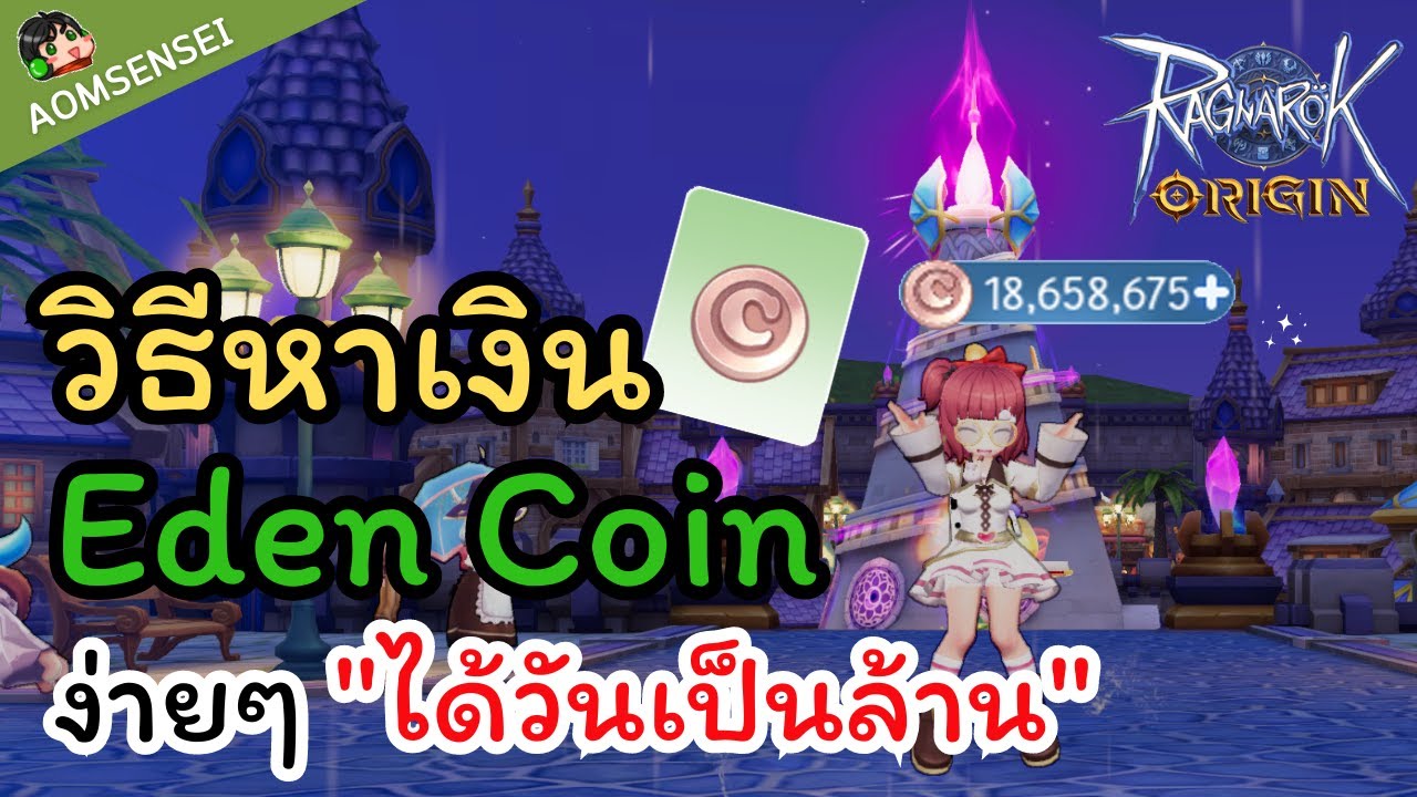 วิธีหาเงิน Eden Coin ง่ายๆ ได้วันละเป็นล้าน Ragnarok Origin YouTube