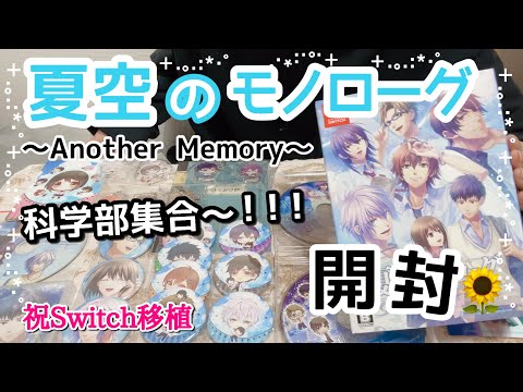 夏空のモノローグ　switch 特装版　新品未開封　ソフト 夏空のモノローグ ～Another Memory～｜の通販はソフマップ[sofmap]