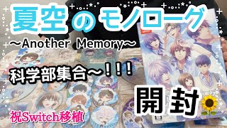 開封】『夏空のモノローグ ～Another Memory～』購入品紹介 | 乙女