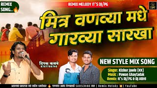 Dholki Mix_ मित्र वनव्यमध्ये गारव्या सारखा 😍❤️ | Mitra Vanvya Madhe | It's Djpg | Dj Abhi in mix 💥