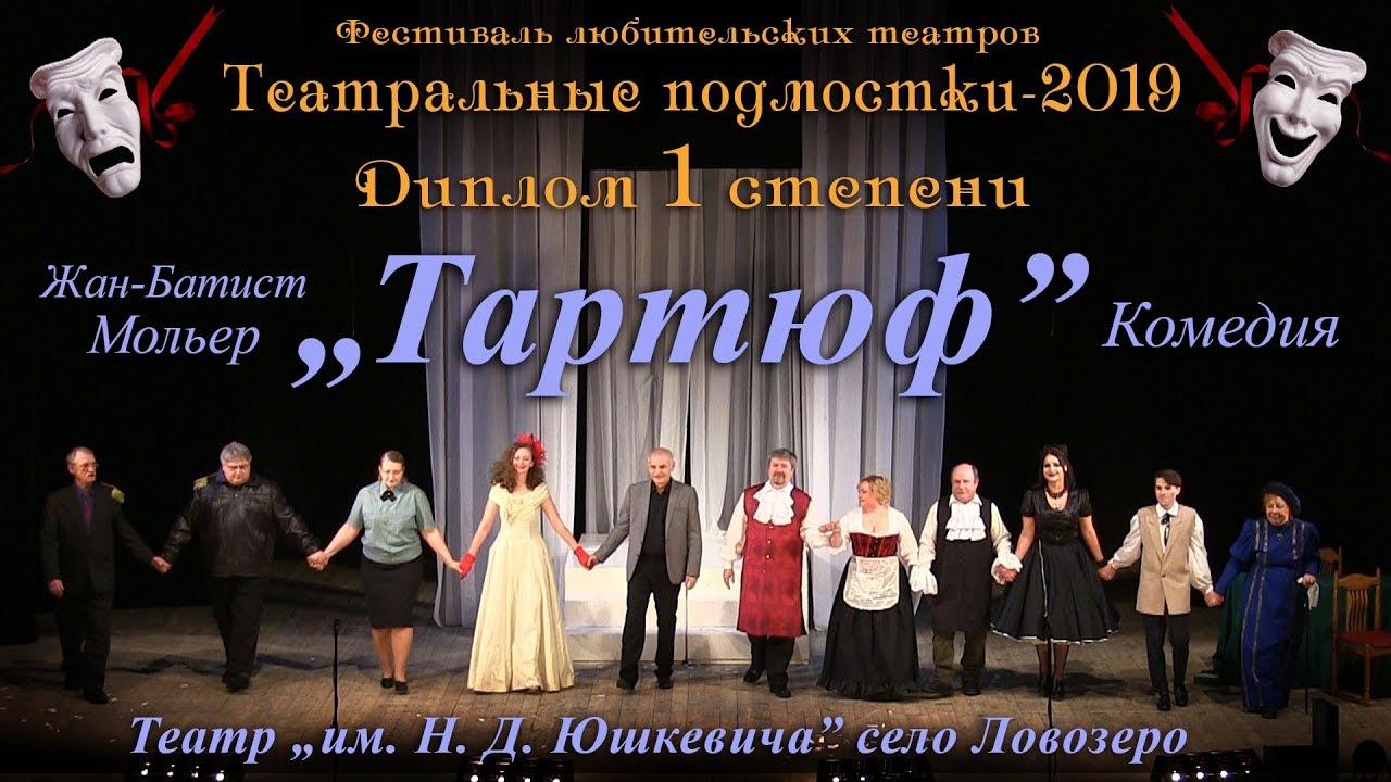 Жан-Батист Мольер "ТАРТЮФ" Театр "им. Н.Д. Юшкевича" село Ловозеро ...