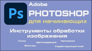 Photoshop для начинающих Инструмент Коррекции Изображения