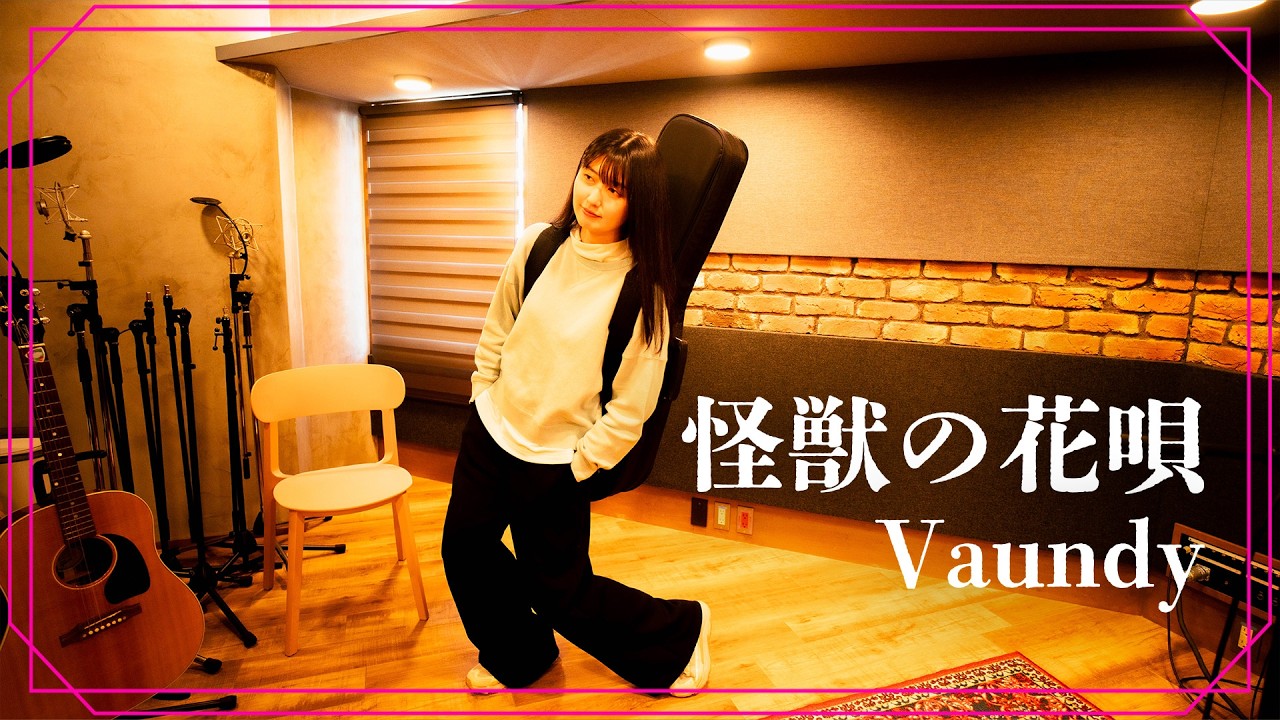 【弾き語り】怪獣の花唄 / Vaundy~ Covered by 駒形友梨 ~