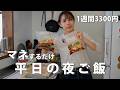 #130【1週間献立】3300円で忙しい日をラクする夜ご飯｜下味冷凍で作る秋の節約おかず