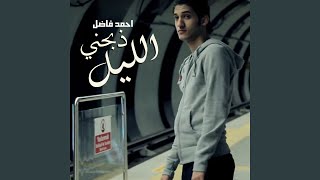 Video thumbnail of "Ahmad Fadel - ذبحني الليل"