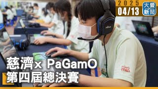 慈濟x PaGamO 第四屆總決賽｜大愛新聞 @DaaiWorldNews