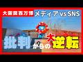予約システムはやっぱり....SNS万博はなぜ生まれた?【万博総括パート2】開催〜閉幕