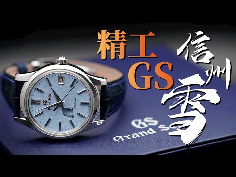 【精工GS信州雪】能和劳力士叫板的日本手表是什么水平？精工GS信州雪完整测评！