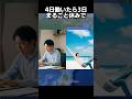4日働いたら3日丸ごと休み 年収800万円 9割が絶対知らな超絶穴場ホワイト企業 #転職 #企業 #shorts