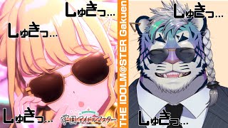 【学園アイドルマスター】しゅきしゅぎるな【尾弐束タイガ】
