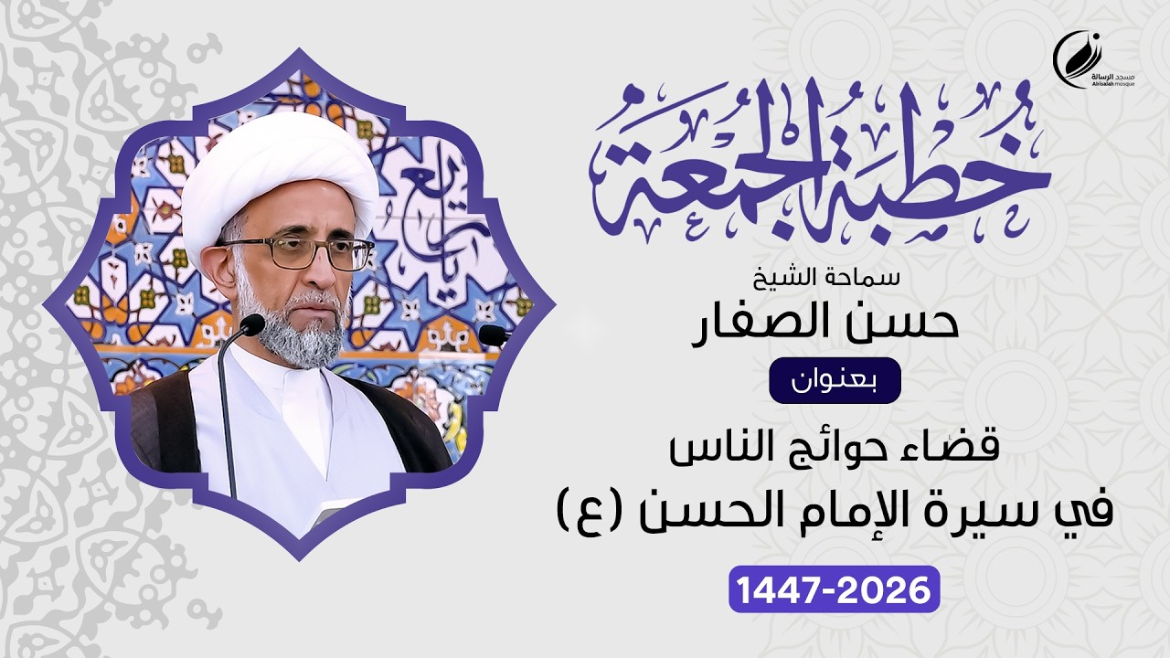 الشيخ حسن الصفار : قضاء حوائج الناس في سيرة الإمام الحسن ( ع )