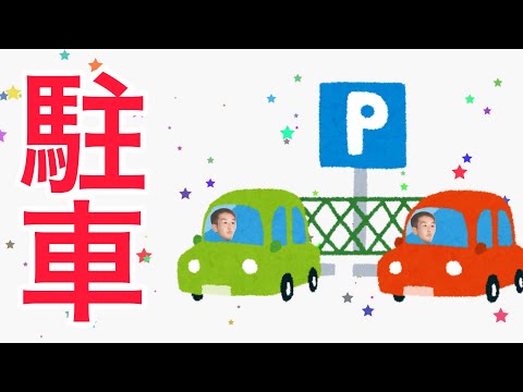 野獣、駐車に失敗する。