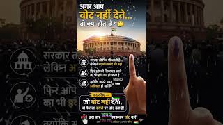 अगर आप वोट नहीं देते… तो नुकसान आपका! 🇮🇳#VotePower #IndianPolitics #Democracy #Voting #PoliticsIndia