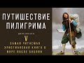 Путешествие пилигрима / ч.V / самая читаемая христианская книга в мире после Библии