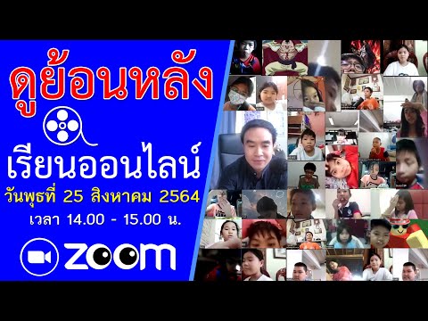 เรียนออนไลน์ วันที่ 25 สิงหาคม 2564