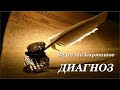 Вячеслав Карташов. Диагноз