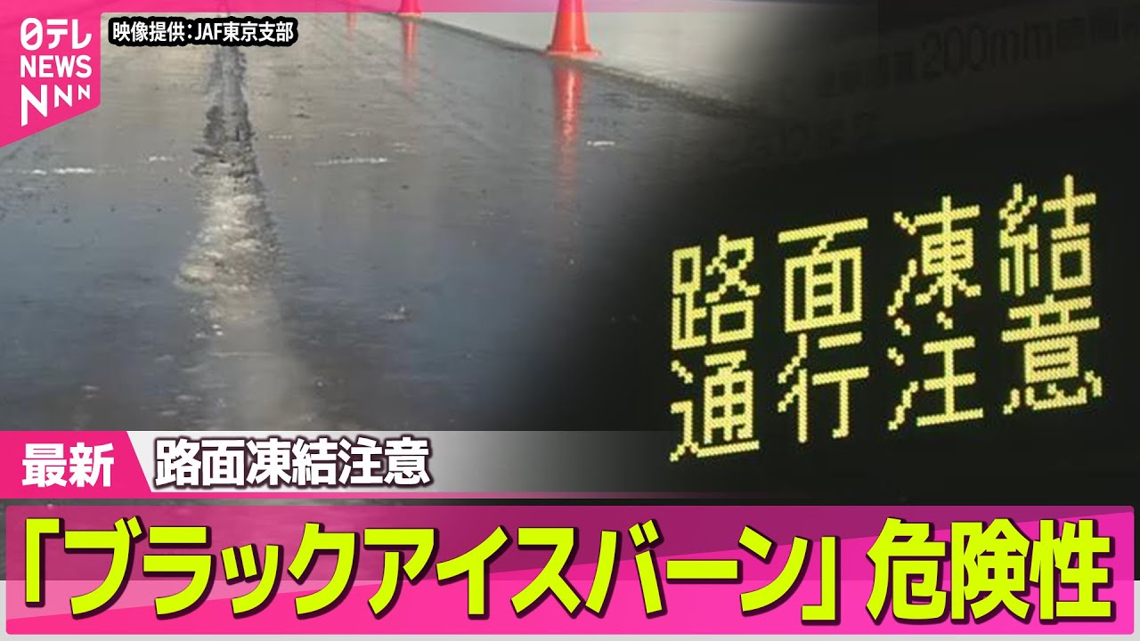 最長 寒波 路面凍結注意 ブラックアイスバーン 危険性 気象ニュースライブ 日テレNEWS LIVE