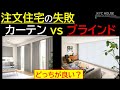 注文住宅 カーテンやブラインドの失敗