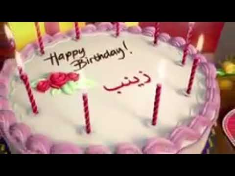 عيد ميلاد زينب ياحلى صديقة