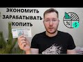 Как заработать 1 миллион рублей? Экономия, Накопления, Заработок