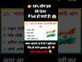 99% लोग नहीं जानते ये GK सवाल 🤯 | General Knowledge Quiz 2026 #shortvideo #gk