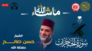 سورة ( الحجرات ) كاملة❤️ ممتعة جداً لعبقري التلاوة❤️ الشيخ حسن صالح #sheikh_hassan_saleh