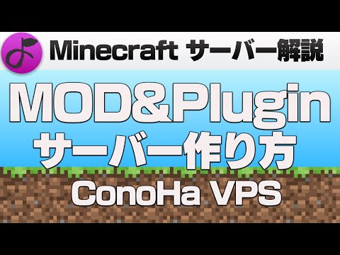 [Minecraft MOD Server] How to run a MOD and Plugin server on ConoHa VPS