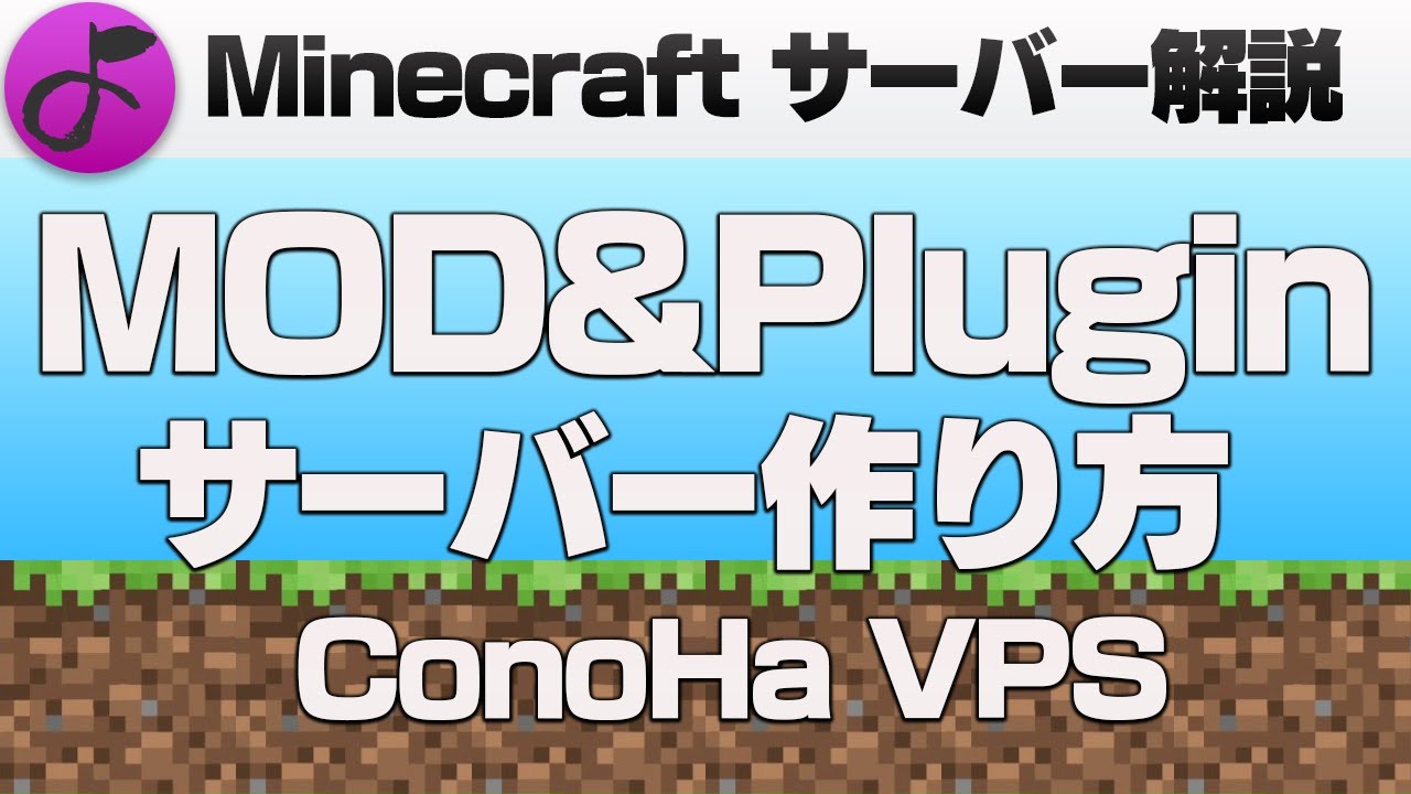 マイクラmodサーバー Conoha Vpsでmodやpluginサーバーを運用する方法 Youtube
